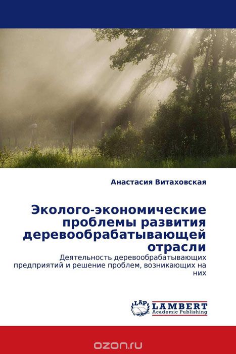 Скачать книгу "Эколого-экономические проблемы развития деревообрабатывающей отрасли"