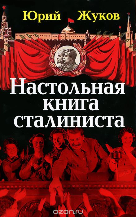 Скачать книгу "Настольная книга сталиниста"