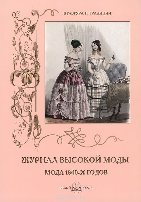 Скачать книгу "Журнал высокой моды. Мода 1840-х годов"