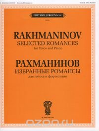Скачать книгу "Рахманинов. Избранные романсы для голоса и фортепиано, С. В. Рахманинов"
