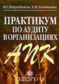 Скачать книгу "Практикум по аудиту в организациях АПК, В. Г. Широбоков, Т. И. Логвинова"