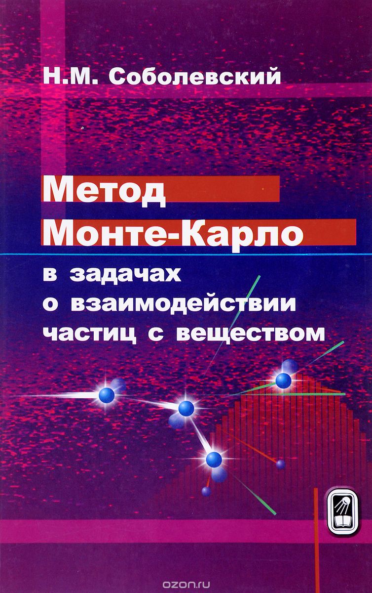 Метод Монте-Карло в задачах о взаимодействии частиц с веществом, Н. М. Соболевский