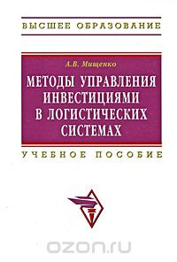 Скачать книгу "Методы управления инвестициями в логистических системах, А. В. Мищенко"