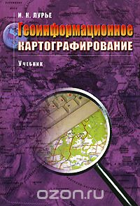 Геоинформационное картографирование, И. К. Лурье