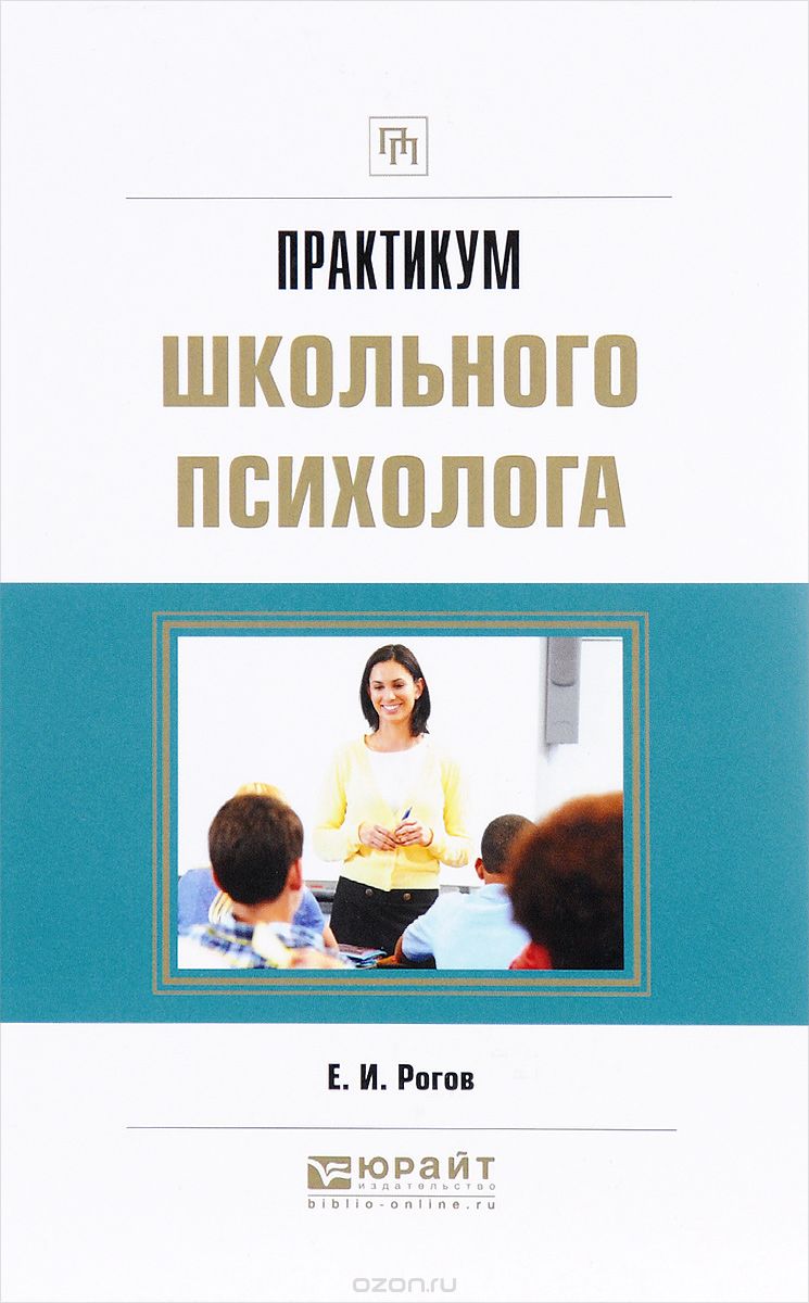 Практикум школьного психолога, Е. И. Рогов