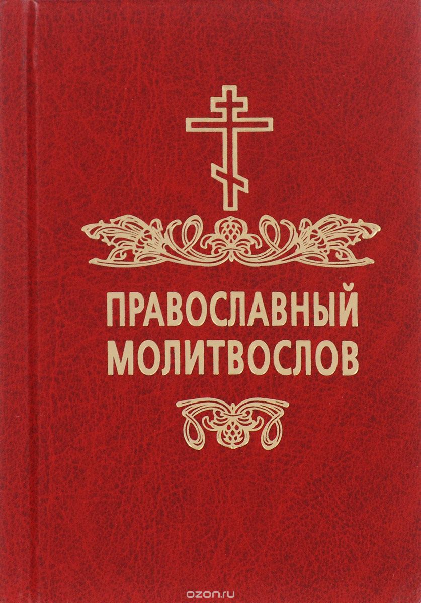 Скачать книгу "Православный молитвослов"