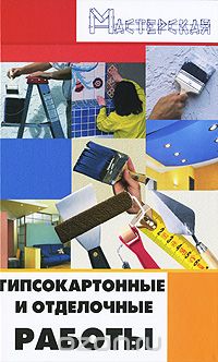 Скачать книгу "Гипсокартонные и отделочные работы, И. Н. Кузнецов"