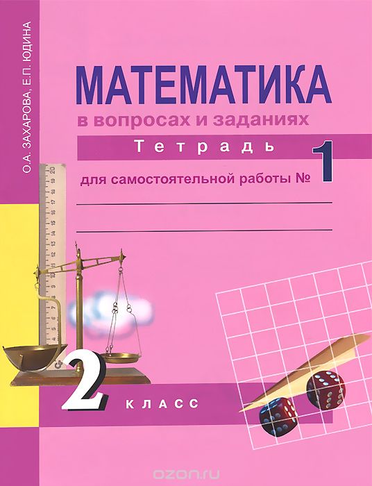 Скачать книгу "Математика в вопросах и заданиях. 2 класс. Тетрадь для самостоятельной работы №1, О. А. Захарова, Е. П. Юдина"