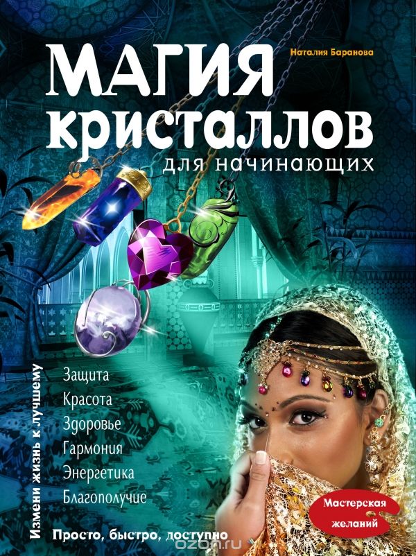 Скачать книгу "Магия кристаллов для начинающих, Наталия Баранова"