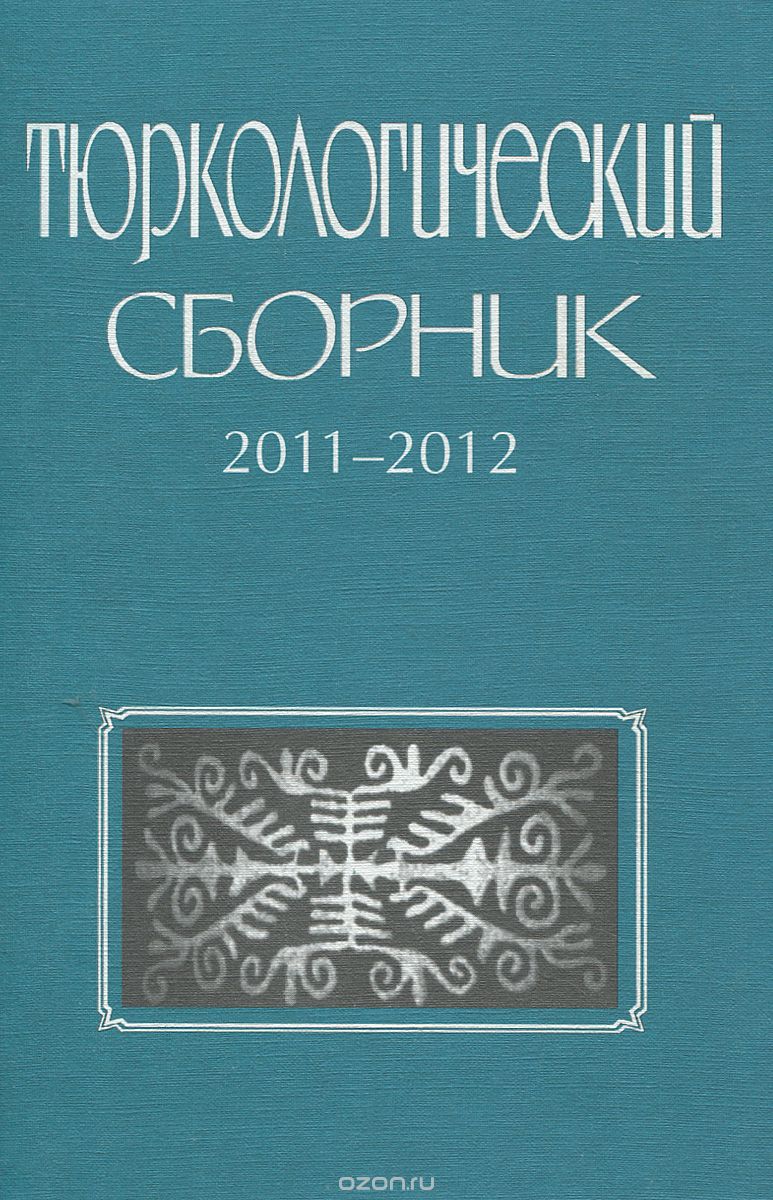 Скачать книгу "Тюркологический сборник. 2011-2012"