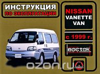 Nissan Vanette Van с 1999 г. Инструкция по эксплуатации, М. Е. Мирошниченко
