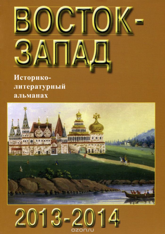 Восток-Запад. Историко-литературный альманах, 2013-2014