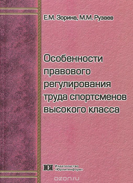Скачать книгу "Особенности правового регулирования труда спортсменов высокого класса, Е. М. Зорина, М. М. Рузаев"