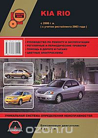 Kia Rio с 2000 г.в. Руководство по ремонту и эксплуатации