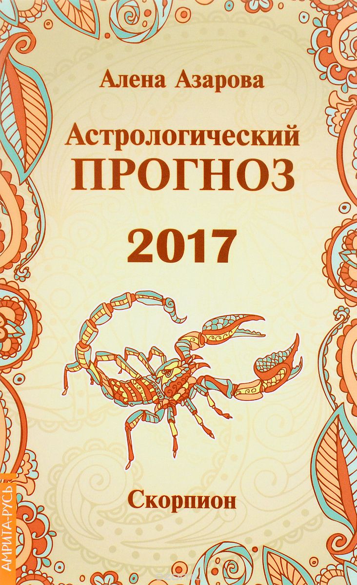 Астрологический прогноз 2017. Скорпион, Алена Азарова