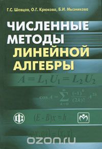 Скачать книгу "Численные методы линейной алгебры, Г. С. Шевцов, О. Г. Крюкова, Б. И. Мызникова"