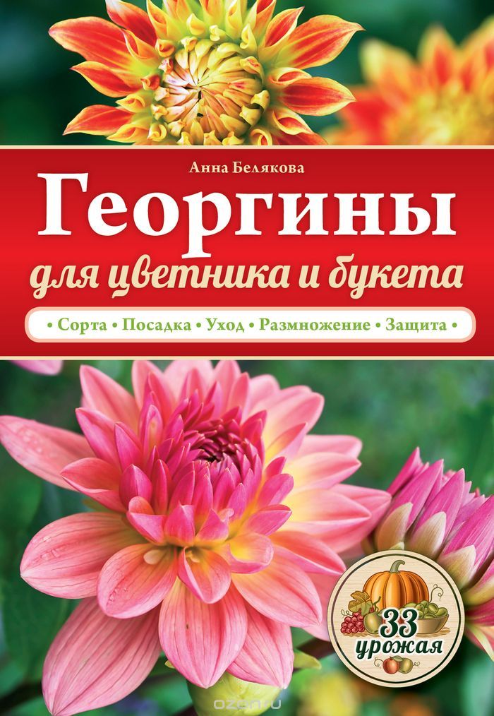 Скачать книгу "Георгины для цветника и букета, Анна Белякова"