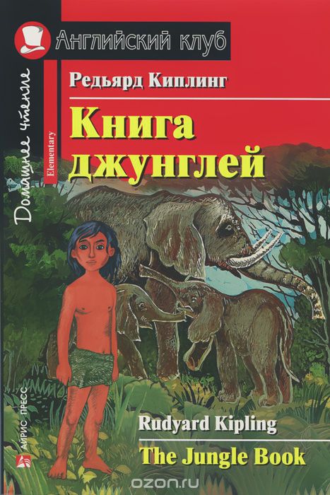 Книга джунглей / The Jungle Book: Elementary, Редьярд Киплинг