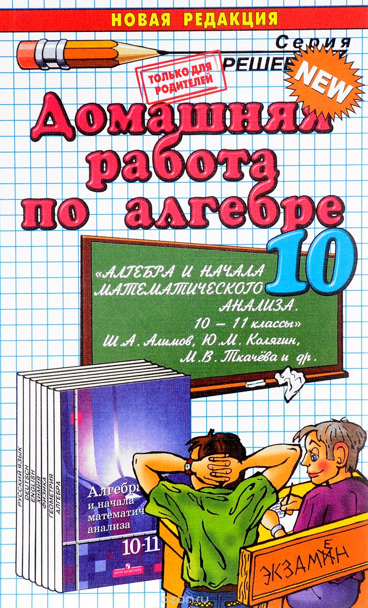 Скачать книгу "Алгебра. 10 класс. Домашняя работа. К учебнику Ш. А. Алимова и др., Л. Д. Лаппо, А. В. Морозов"