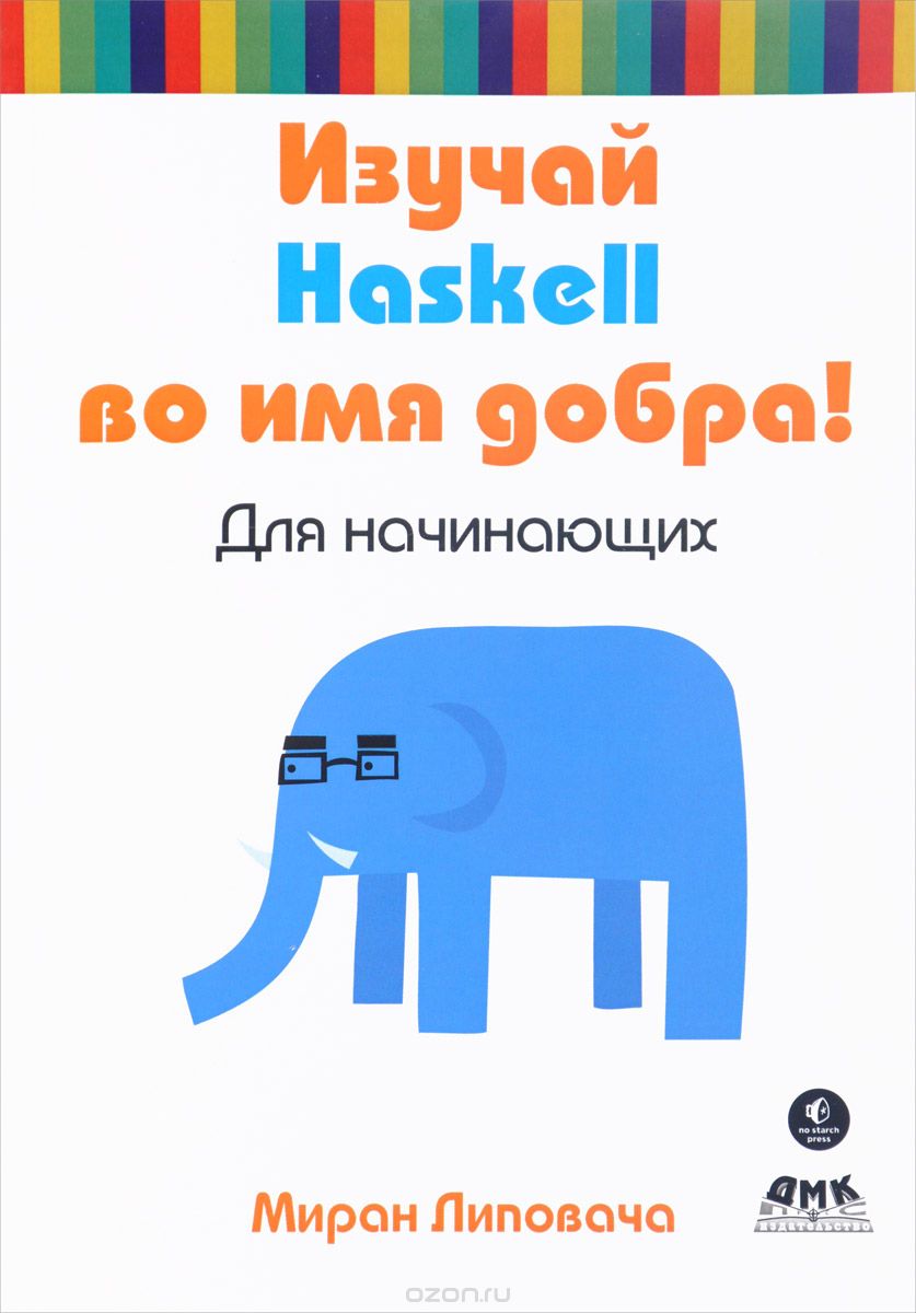 Скачать книгу "Изучай Haskell во имя добра!, Миран Липовача"