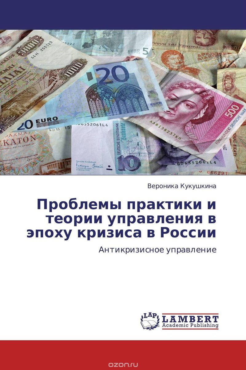 Скачать книгу "Проблемы практики и теории управления в эпоху кризиса в России"
