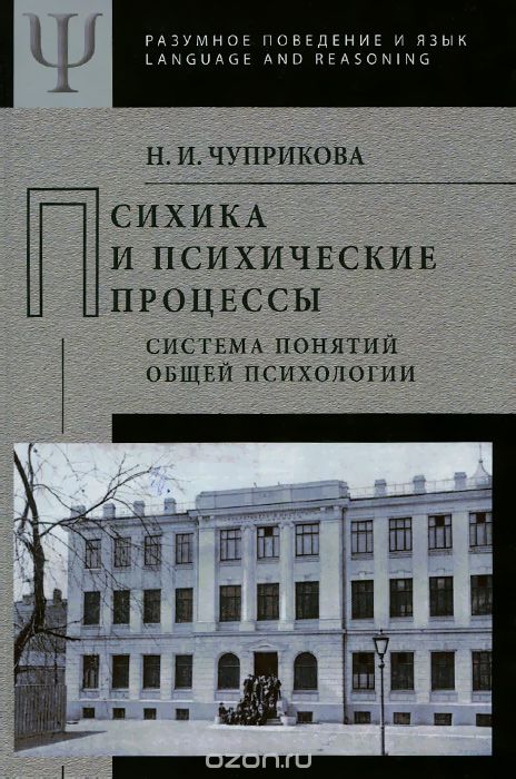Психика и психические процессы (система понятий общей психологии), Н. И. Чуприкова