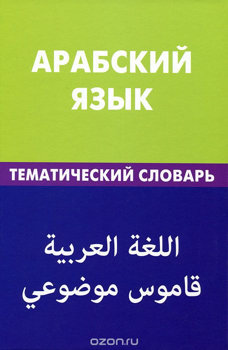 Арабский язык. Тематический словарь, Тахер Джабер
