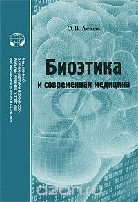 Скачать книгу "Биоэтика и современная медицина, О. В. Летов"