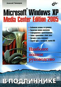 Скачать книгу "Microsoft Windows XP Media Center Edition 2005, Алексей Чекмарев"
