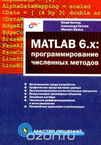 MATLAB 6.x: программирование численных методов, Юлий Кетков, Александр Кетков, Михаил Шульц