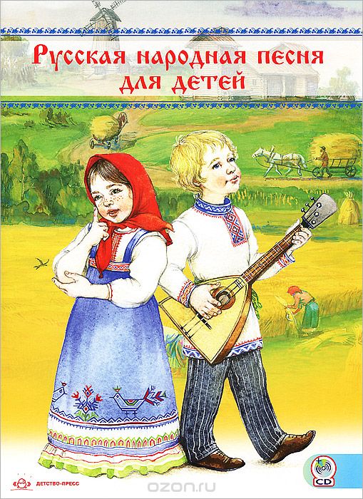 Скачать книгу "Русская народная песня для детей (+ CD)"