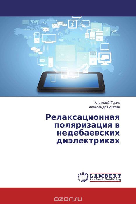 Скачать книгу "Релаксационная поляризация в недебаевских диэлектриках"