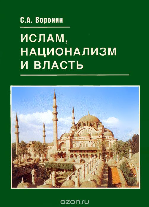 Скачать книгу "Ислам, национализм и власть, С. А. Воронин"