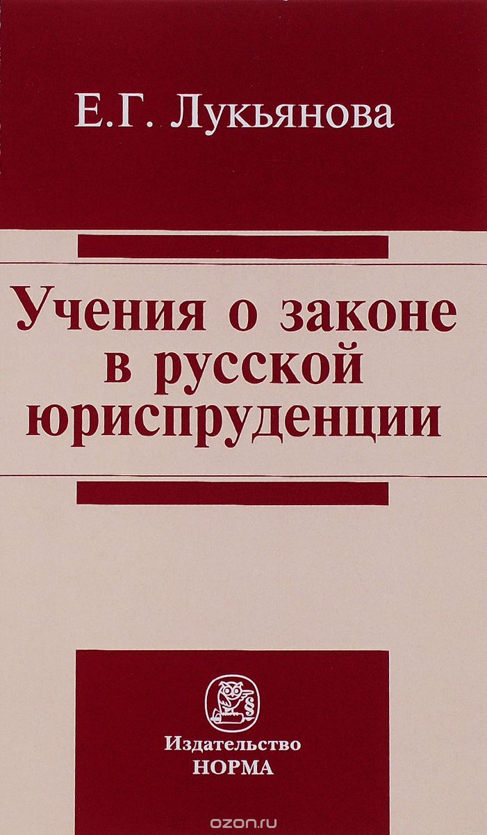 Скачать книгу "Учение о законе в русской юриспруденции, Е. Г. Лукьянова"
