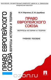 Скачать книгу "Право Европейского союза. Вопросы истории и теории, М. Н. Марченко, Е. М. Дерябина"