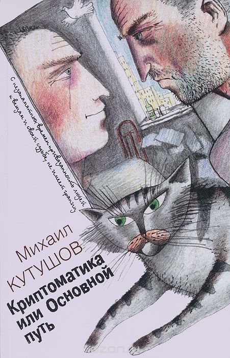 Скачать книгу "Криптоматика, или Основной путь, Михаил Кутушов"