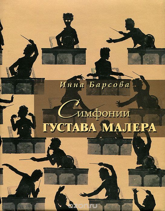 Симфонии Густава Малера, Инна Барсова