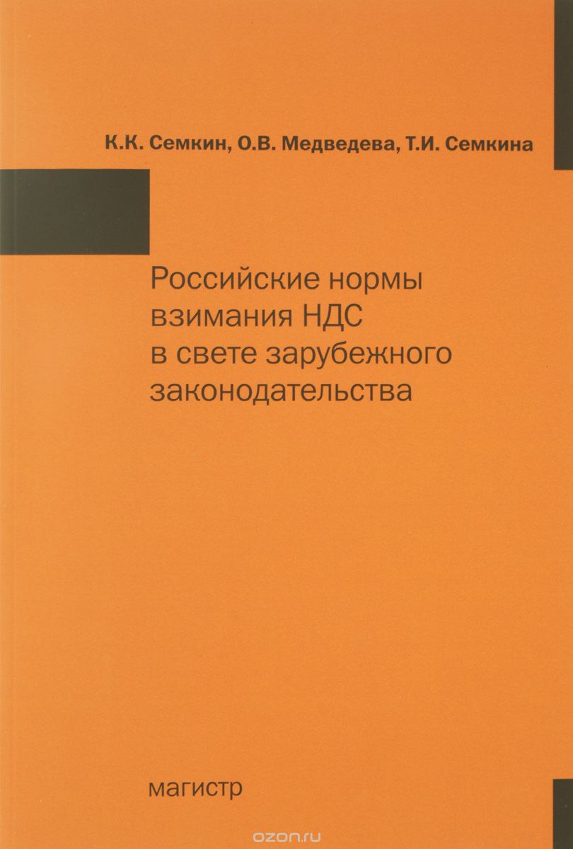 Скачать книгу "Российские нормы взимания НДС в свете зарубежного законодательства, К. К. Семкин, О. В. Медведева, Т. И. Семкина"