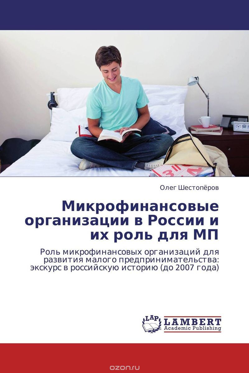 Микрофинансовые организации в России и их роль для МП