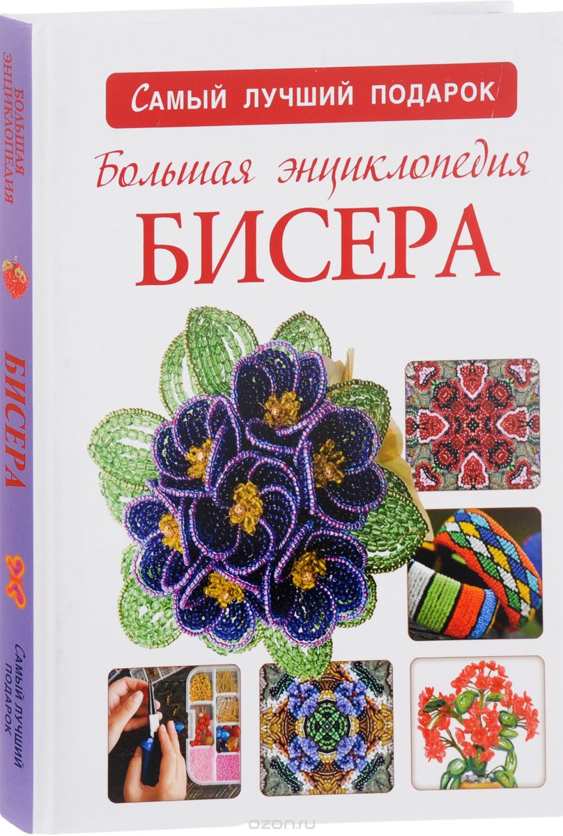Большая энциклопедия бисера, Н. Л. Ликсо
