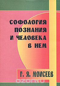 Скачать книгу "Софология познания и человека в нем, Г. Я. Моисеев"