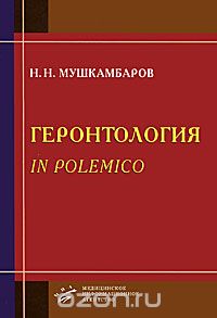 Геронтология in polemico, Н. Н. Мушкамбаров