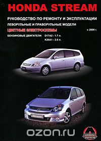 Honda Stream с 2000 г. Руководство по ремонту и эксплуатации, М. Е. Миронов, Н. В. Омелич
