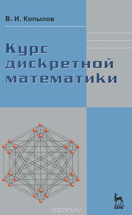 Скачать книгу "Курс дискретной математики, В. И. Копылов"