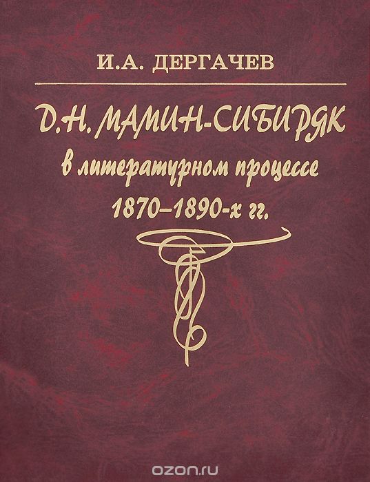 Скачать книгу "Д. Н. Мамин-Сибиряк в русском литературном процессе 1870-1890-х годов, И. А. Дергачев"