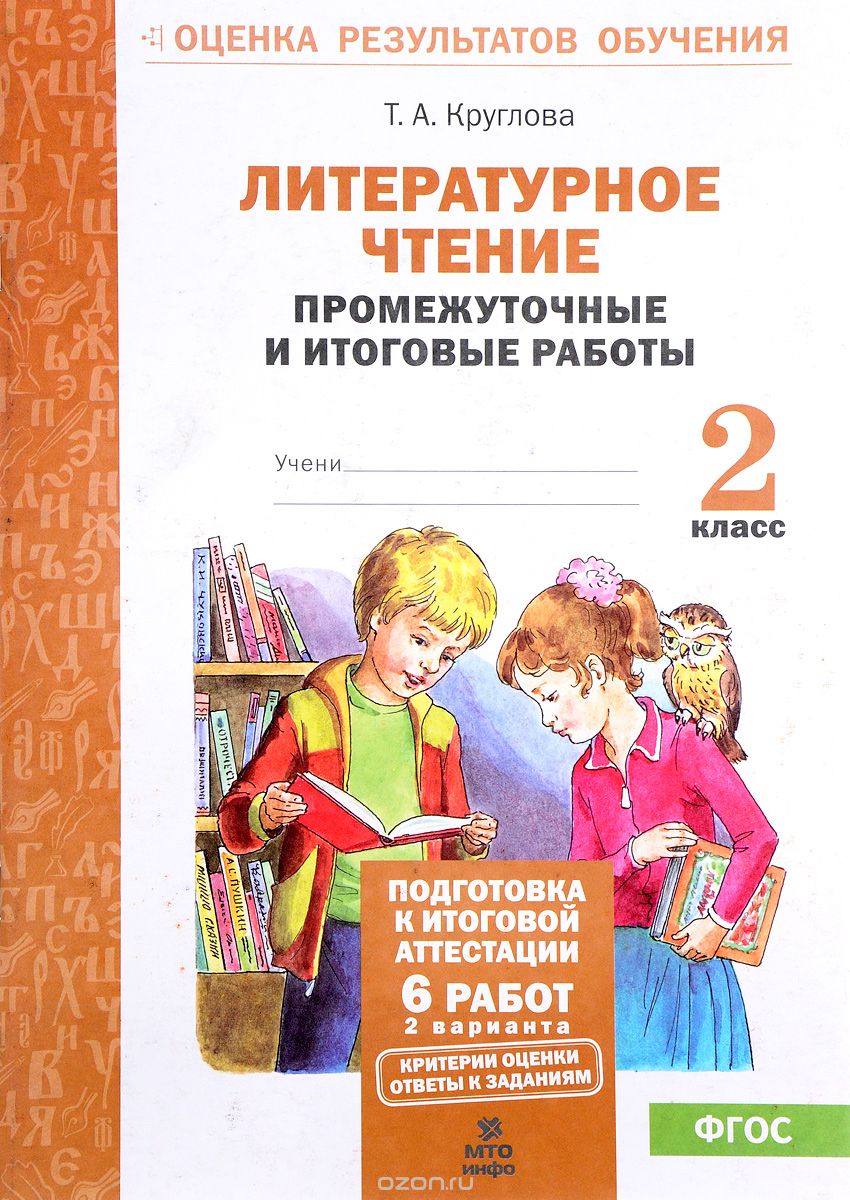 Литературное чтение. 2 класс. Промежуточные и итоговые работы, Т. А. Круглова