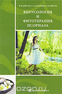 Скачать книгу "Вирусология и фитотерапия псориаза, В. Ф. Корсун, А. А. Кубанова, Е. В. Корсун"