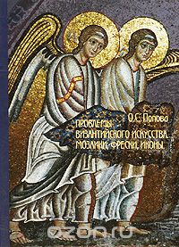 Скачать книгу "Проблемы византийского искусства. Мозаики, фрески, иконы, О. С. Попова"