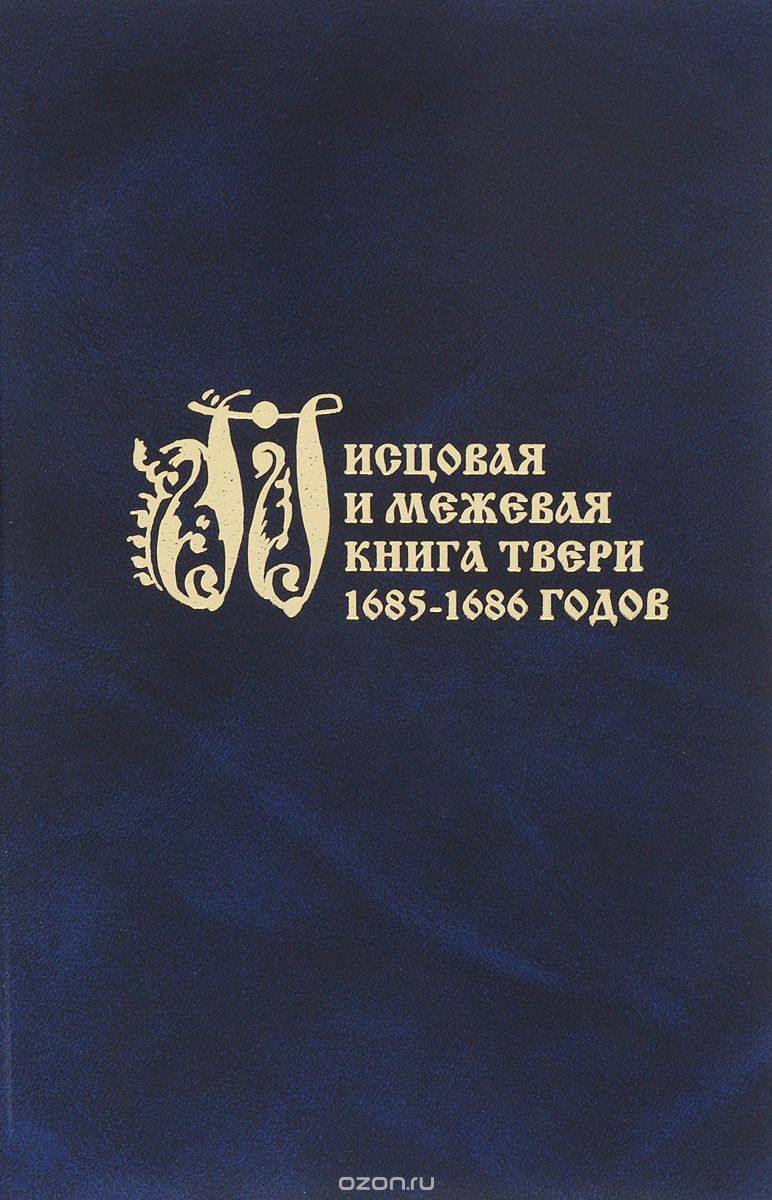 Писцовая и межевая книги Твери 1685-1686 годов