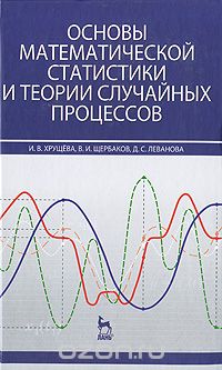 Скачать книгу "Основы математической статистики и теории случайных процессов, И. В. Хрущева, В. И. Щербаков, Д. С. Леванова"